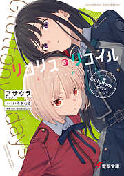リコリス・リコイル　Gluttony days