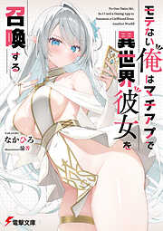 モテない俺はマチアプで異世界彼女を召喚する