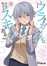 ウラあるガールに俺だけ知ってるスキがある