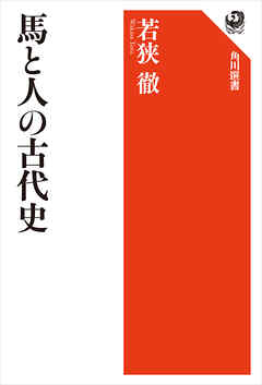 馬と人の古代史