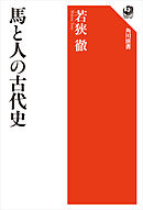 馬と人の古代史