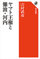 ヤマト王権と難波・河内