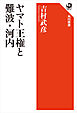 ヤマト王権と難波・河内