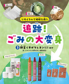 リサイクルで地球を救う　追跡！ごみの大変身　（３）野菜くずがクレヨンに！ ほか