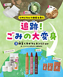 リサイクルで地球を救う　追跡！ごみの大変身　（３）野菜くずがクレヨンに！ ほか