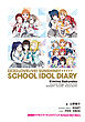 愛蔵版ラブライブ！サンシャイン!! School idol diary