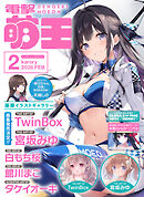 【電子版】電撃萌王　2026年2月号