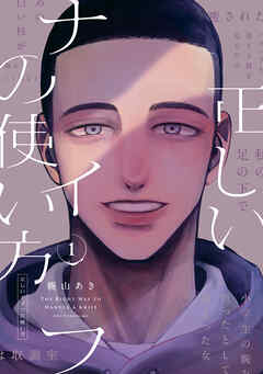 正しいナイフの使い方 １