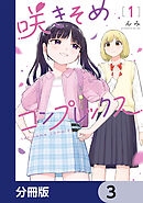 咲きそめコンプレックス【分冊版】　3
