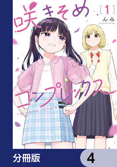 咲きそめコンプレックス【分冊版】　4