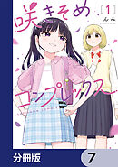 咲きそめコンプレックス【分冊版】　7