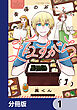 幸福のおいしい道すがら【分冊版】　1