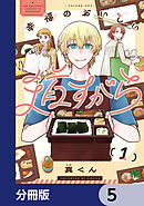 幸福のおいしい道すがら【分冊版】　5
