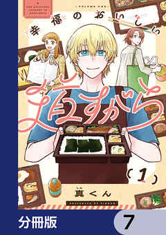 幸福のおいしい道すがら【分冊版】　7