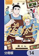 幸福のおいしい道すがら【分冊版】　14