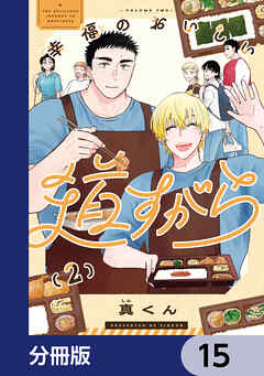 幸福のおいしい道すがら【分冊版】　15
