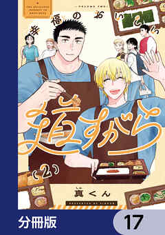 幸福のおいしい道すがら【分冊版】　17