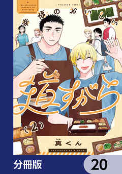 幸福のおいしい道すがら【分冊版】　20