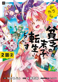 【単話版】どうやら貧乏男爵家の末っ子に転生したらしいです　第2話（2）