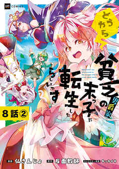 【単話版】どうやら貧乏男爵家の末っ子に転生したらしいです　第8話（2）