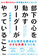 部下の心を動かすリーダーがやっていること