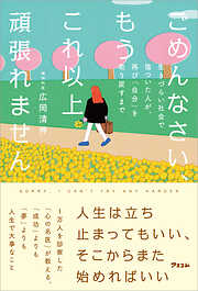 ごめんなさい、もうこれ以上頑張れません　生きづらい社会で傷ついた人が、再び「自分」を取り戻すまで