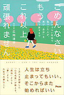 ごめんなさい、もうこれ以上頑張れません　生きづらい社会で傷ついた人が、再び「自分」を取り戻すまで