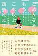 ごめんなさい、もうこれ以上頑張れません　生きづらい社会で傷ついた人が、再び「自分」を取り戻すまで