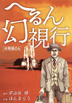 へるん幻視行 分冊版04