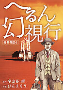 へるん幻視行 分冊版04