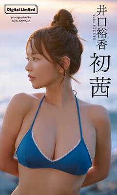 【デジタル限定】井口裕香写真集「初茜」