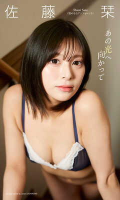 【デジタル限定】佐藤栞写真集「あの光へ向かって」