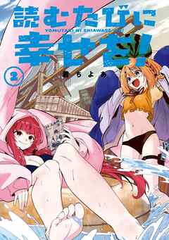 読むたびに幸せを！ 2巻