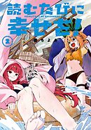 読むたびに幸せを！ 2巻