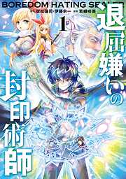 【期間限定　無料お試し版】退屈嫌いの封印術師（コミック）