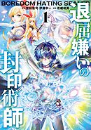 【期間限定　無料お試し版】退屈嫌いの封印術師（コミック）
