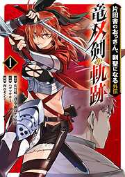 【期間限定　試し読み増量版】片田舎のおっさん、剣聖になる外伝　竜双剣の軌跡