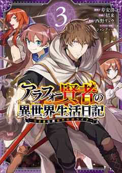 【期間限定　無料お試し版】アラフォー賢者の異世界生活日記～気ままな異世界教師ライフ～