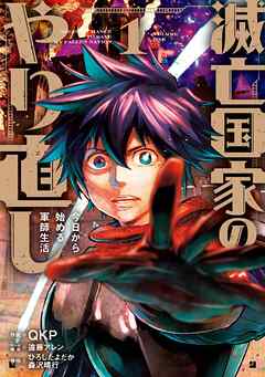 【期間限定　試し読み増量版】滅亡国家のやり直し 今日から始める軍師生活（コミック）