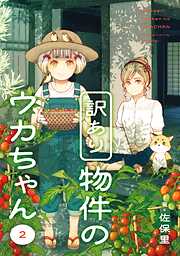 訳あり物件のウカちゃん 2巻