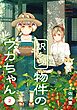 訳あり物件のウカちゃん 2巻