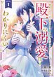 婚約したら「君は何もしなくていい」と言われました　殿下の溺愛はわかりにくい！ 1巻