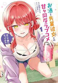 お酒と先輩彼女との甘々同居ラブコメは二十歳になってから 1巻