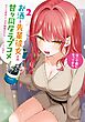 お酒と先輩彼女との甘々同居ラブコメは二十歳になってから 2巻