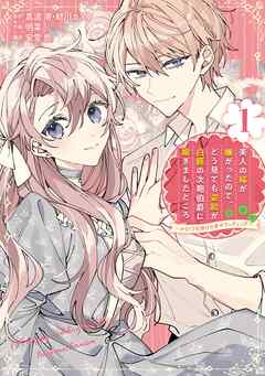 【期間限定　試し読み増量版】美人の姉が嫌がったので、どう見ても姿絵が白豚の次期伯爵に嫁ぎましたところ（コミック）