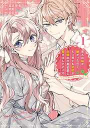 【期間限定　試し読み増量版】美人の姉が嫌がったので、どう見ても姿絵が白豚の次期伯爵に嫁ぎましたところ（コミック）