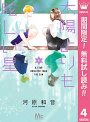【期間限定　無料お試し版】太陽よりも眩しい星