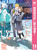 【期間限定　試し読み増量版】太陽よりも眩しい星