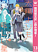 【期間限定　試し読み増量版】太陽よりも眩しい星 13