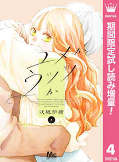 【期間限定　試し読み増量版】ユメかウツツか